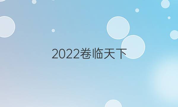 2022卷臨天下 全國100所名校單元測試示范卷·英語四4·第四套 英語8 階段性測試卷一答案