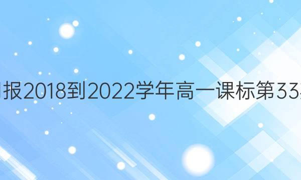 英语周报2018-2022学年高一课标第33期答案