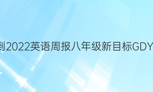 2021-2022 英语周报 八年级 新目标GDY 4答案