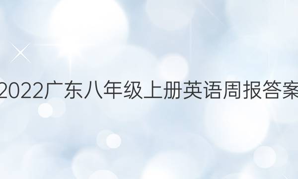 2022广东八年级上册英语周报答案