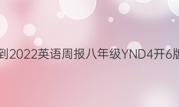 2018-2022 英语周报 八年级 YND 4开6版答案