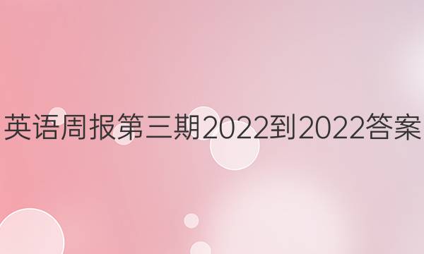 英语周报  第三期2022-2022答案
