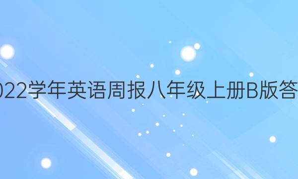2022学年英语周报八年级上册B版答案