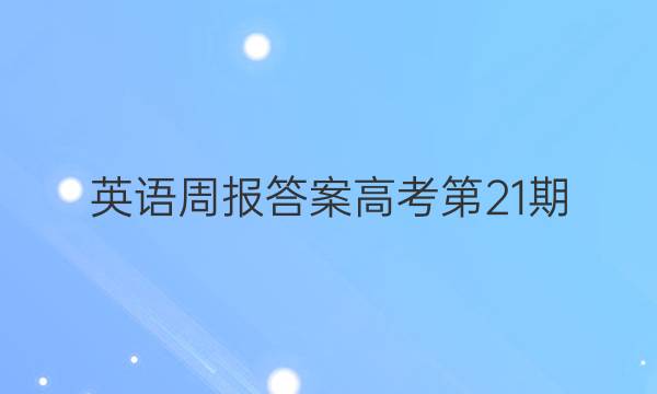 英语周报答案高考第21期