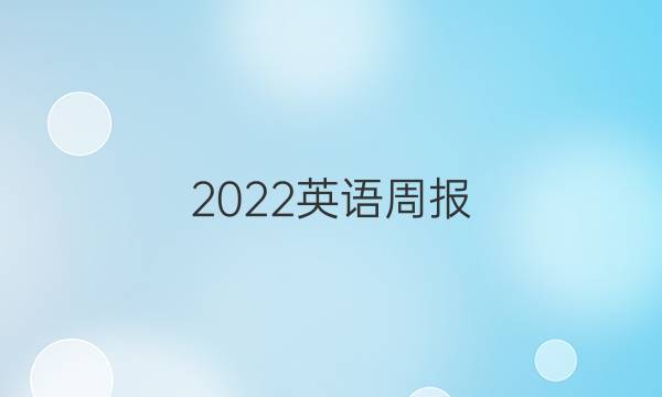 2022英语周报。人教版。第一期。答案