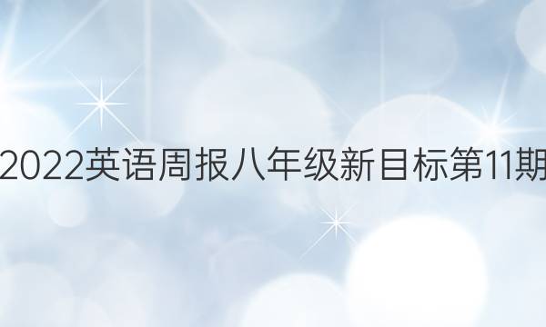 10192023英语周报八年级新目标第11期答案