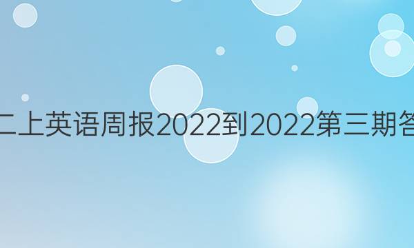 初二上英语周报2022-2022第三期答案