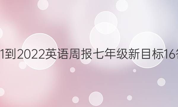 2021-2022 英语周报 七年级 新目标16答案