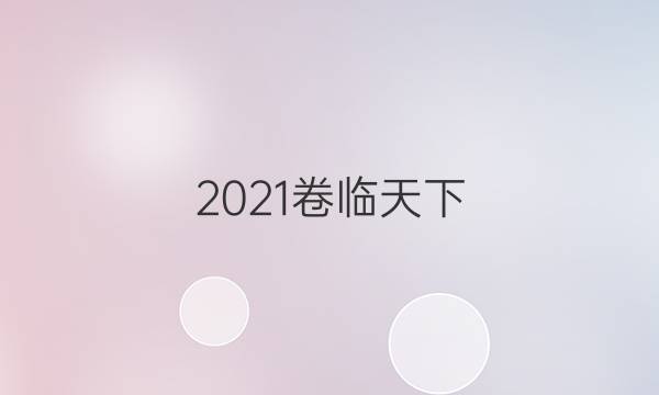 2021卷臨天下 全國100所名校單元測試示范卷·高三·數(shù)學卷三 第三單元 指數(shù)函數(shù)、對數(shù)函數(shù)、冪函數(shù)答案