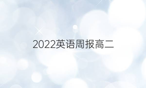 2022英语周报高二（HBJ）答案