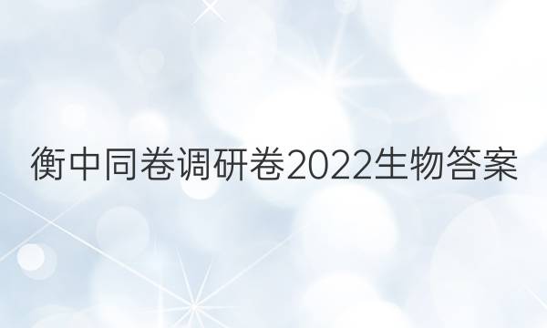 衡中同卷调研卷2022生物答案