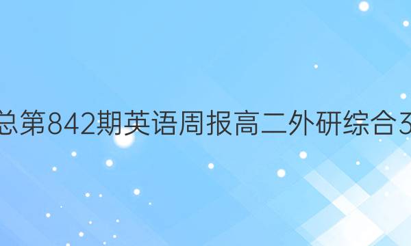 2022总第842期 英语周报 高二 外研综合 30答案