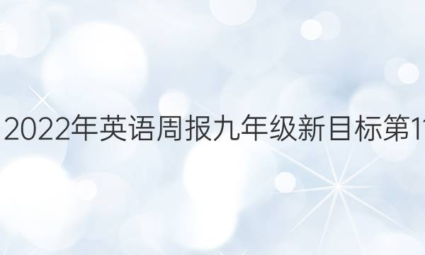  2022-2023年英语周报九年级新目标第11期答案
