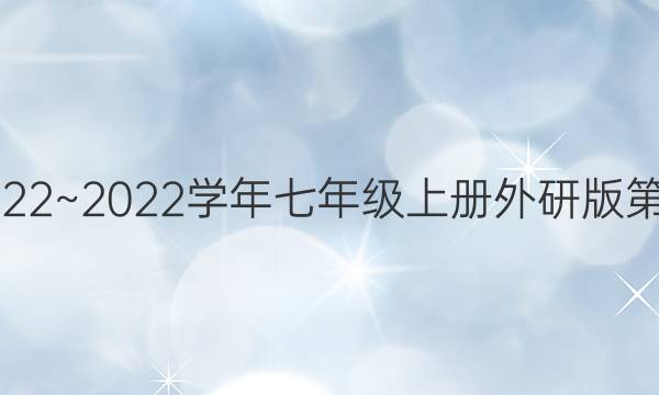 英语周报2022~2022学年七年级上册外研版第第九期答案