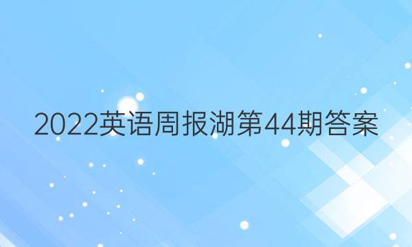 2022英语周报湖第44期答案