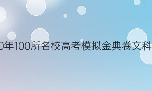 2020年100所名校高考模擬金典卷文科綜合（四）答案