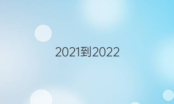 2021-2022，英语，英语周报，外研版答案