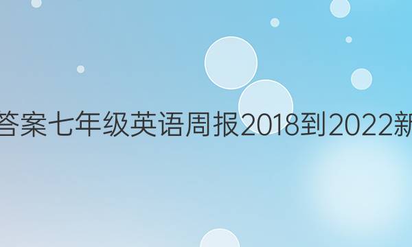 12期答案七年级英语周报2018-2022新目标