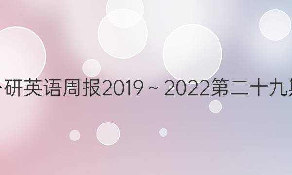 高一外研英语周报2019～2023第二十九期答案