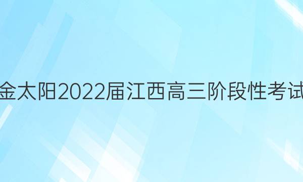 金太阳2022届江西高三阶段性考试(22-11-148C)历史试题答案
