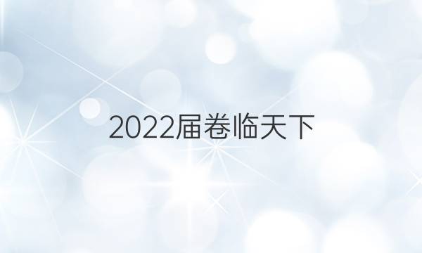 2022屆卷臨天下 全國100所名校單元測試示范卷新課標(biāo)高三年級 語文（教師版）答案