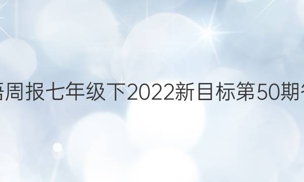 英语周报七年级下2023新目标第50期答案