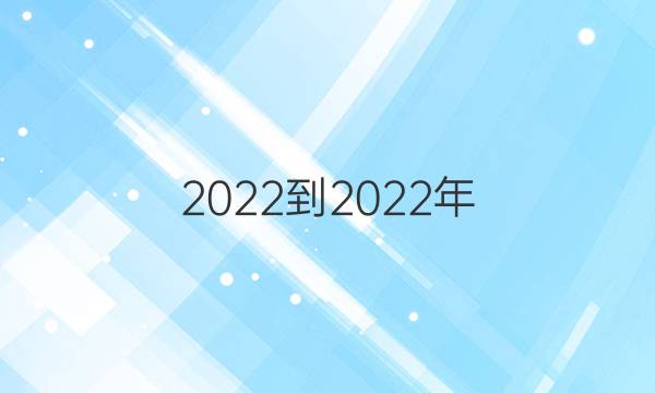 2022-2022年 英语周报 高二 课标 第十一答案