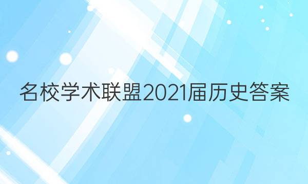 名校学术联盟2021届历史答案