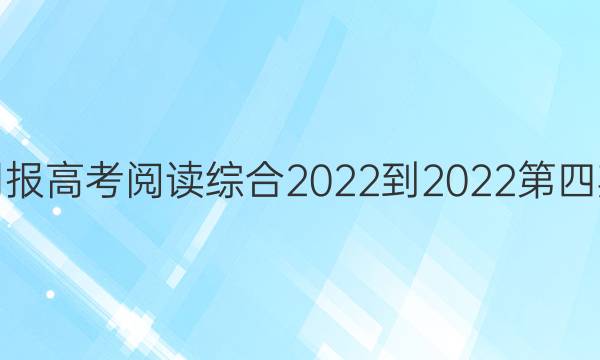 英语周报高考阅读综合2022-2022第四期答案