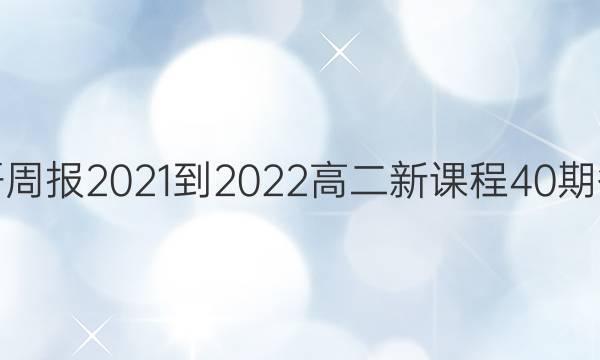 英语周报2021-2022高二新课程40期答案