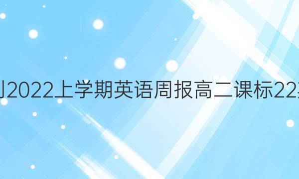 2018-2023上学期英语周报高二课标22期答案