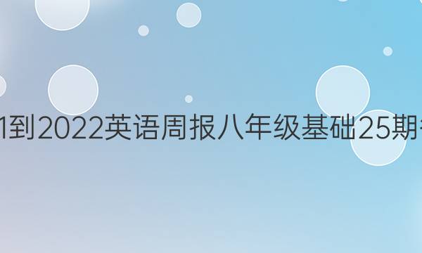 2021-2022 英语周报八年级基础25期答案