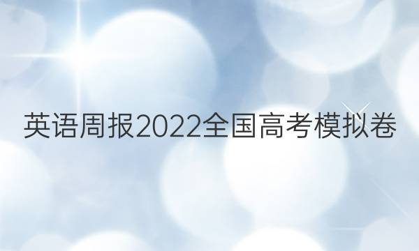 英语周报2022全国高考模拟卷（十）52期答案