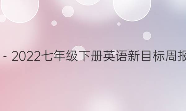 2019－2022七年级下册英语新目标周报答案