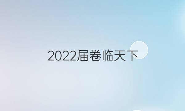 2022屆卷臨天下 全國100所名校單元測(cè)試示范卷【22·新教材老高考·DY·語文(七)-R-必修下冊(cè)-QG】答案