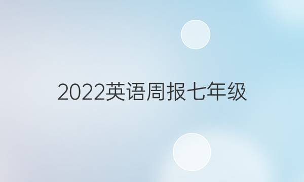 2022英语周报七年级（NP）A版答案