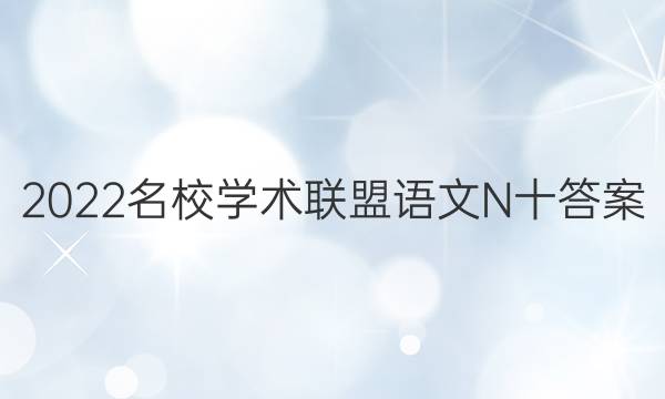 2022名校学术联盟语文N十答案