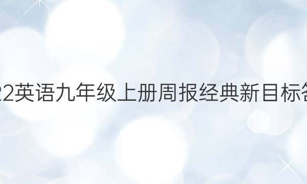 2022英语九年级上册周报经典新目标答案