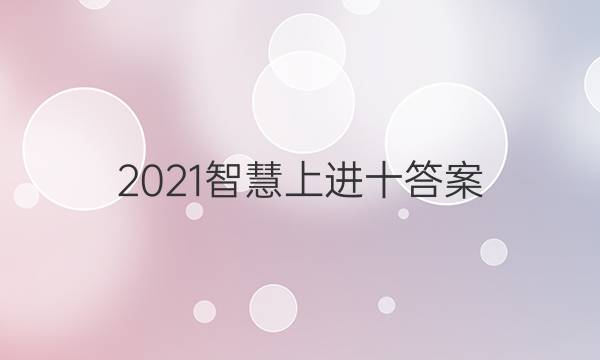 2021智慧上进十答案