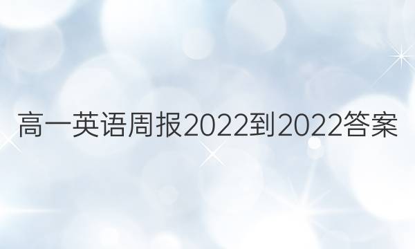 高一英语周报2022到2022答案