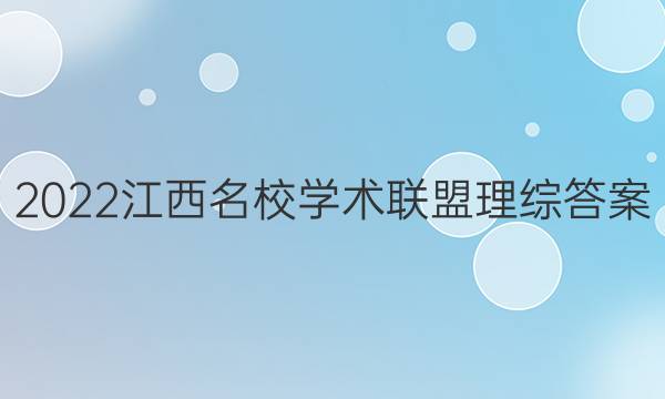 2022江西名校学术联盟理综答案