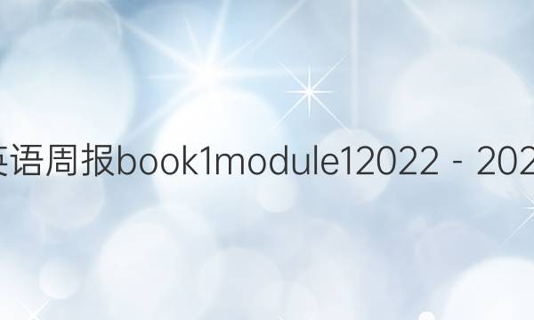 高一英语周报book1module12023－2023答案