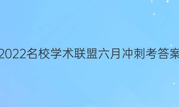 2022名校学术联盟六月冲刺考答案