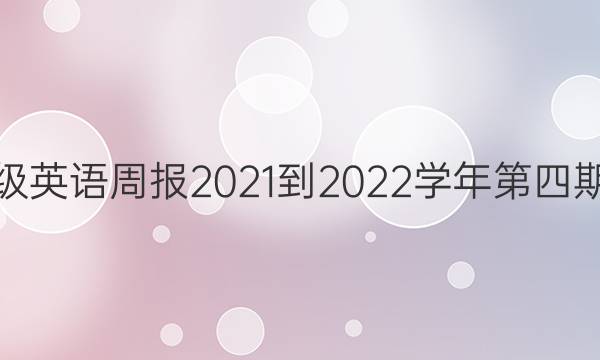 九年级英语周报2021-2022学年第四期答案