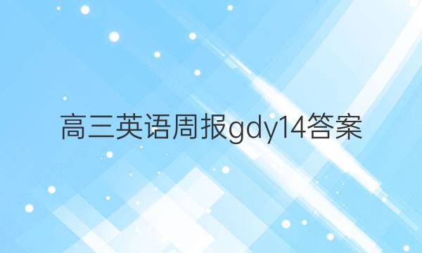 高三英语周报gdy14答案