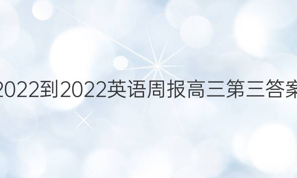 2022-2022英语周报高三第三答案