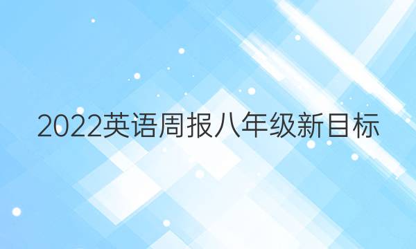 2022 英语周报 八年级 新目标（ZYQ） 34答案