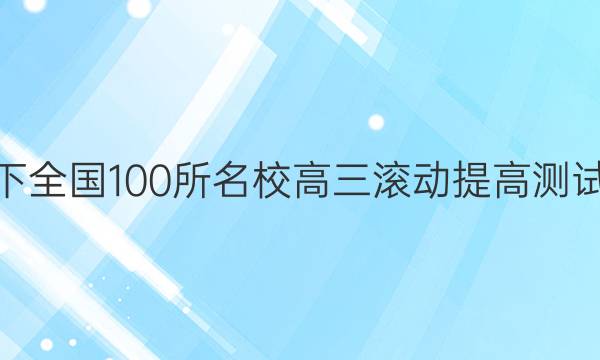 2022卷臨天下 全國100所名校高三滾動提高測試卷·物理周測（十四）14答案