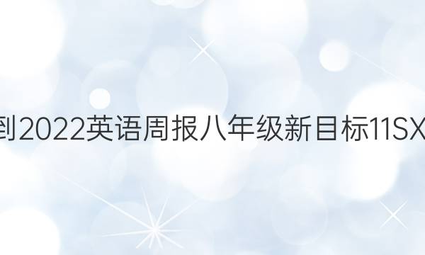 2021-2022 英语周报 八年级 新目标 11SXJ答案