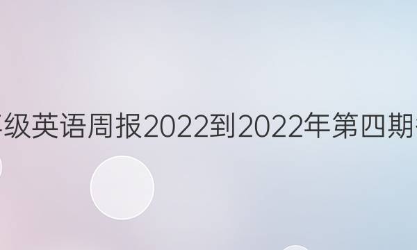 七年级英语周报2022-2022年第四期答案